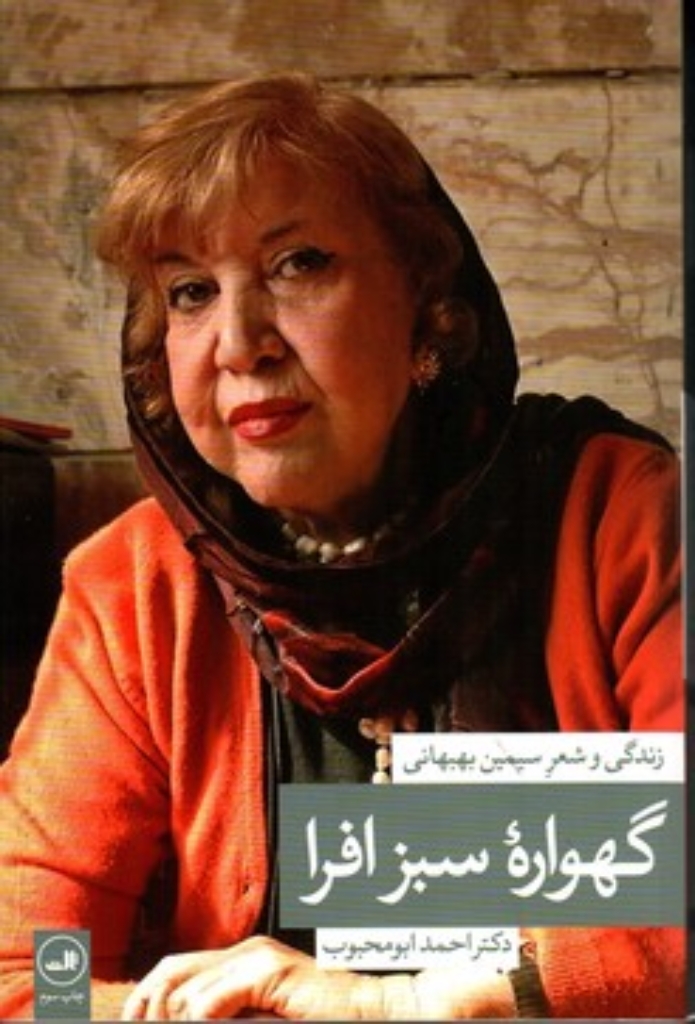 تصویر  گهواره سبز افرا - زندگی و شعر سیمین بهبهانی (رقعی-شمیز)
